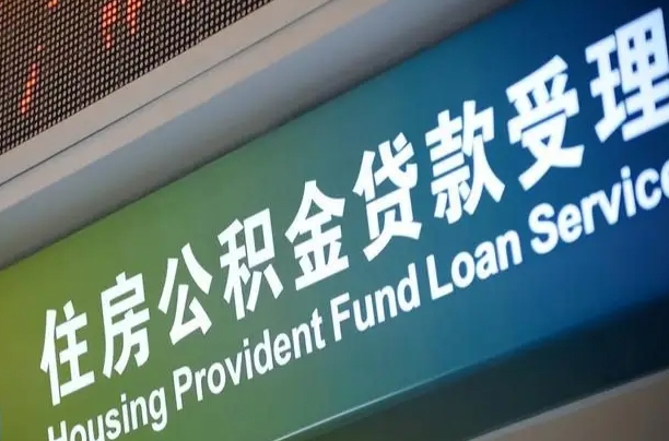 异地买房可以提取公积金_东明公积金代办在职离职封存服务